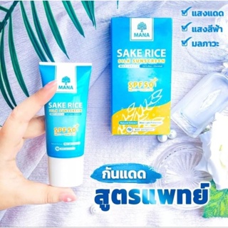 ☀️ส่งฟรีแท้💯☀️มานากันแดดสูตรแพทย์ MANA Sunscreen กันแดดข้าวสาเก20ml. เนื้อใยไหม SPF50 PA+++ UVA/UVB ความหมองคล้ำ ริ้วรอย