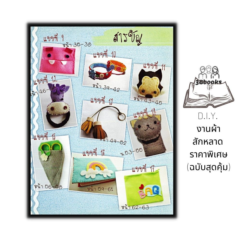 หนังสือ-d-i-y-งานผ้าสักหลาด-ราคาพิเศษ-ฉบับสุดคุ้ม-งานประดิษฐ์-งานฝีมือ-การประดิษฐ์ด้วยเศษวัสดุ-diy