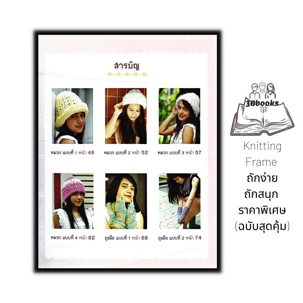 หนังสือ-knitting-frame-ถักง่ายถักสนุก-ราคาพิเศษ-ฉบับสุดคุ้ม-งานประดิษฐ์-งานฝีมือ-การถักนิตติ้ง-การถักไหมพรม