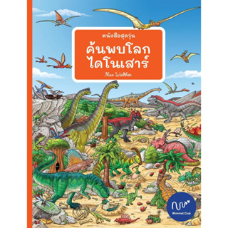 หนังสือสุดวุ่น ค้นพบโลกไดโนเสาร์