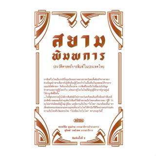 สยามพิมพการ : ประวัติศาสตร์การพิมพ์ในประเทศไทย (ปกแข็ง)
