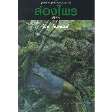 หนังสือ-ล่องไพร-5-ต-เจ้าป่า-150