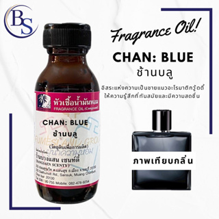 หัวเชื้อน้ำหอมแท้100% กลิ่นCHAN: BLUE ช้านบลู ขนาด 30  ML