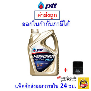 ✅ส่งไว | ใหม่ | ของแท้ ✅ น้ำมันเครื่อง PTT Performa Synthetic 5W-40 5W40 NGV SN สังเคราะห์100