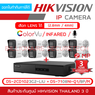 HIKVISION เซ็ตกล้องวงจรปิดระบบ IP 2 MP : DS-7108NI-Q1/8P/M + DS-2CD1023G2-LIU x 8 (เลือกเลนส์ได้) COLORVU/INFARED/มีไมค์