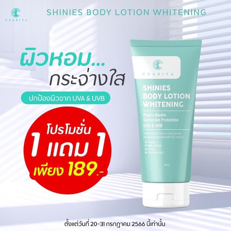 9-9-ด่วน-1-แถม-1-shinies-body-lotion-whitening-pearla-กันแดดผิวกายชาริยา-กันแดดตัวชาริยา-ป้องกันแดด-พอกตัวขาว