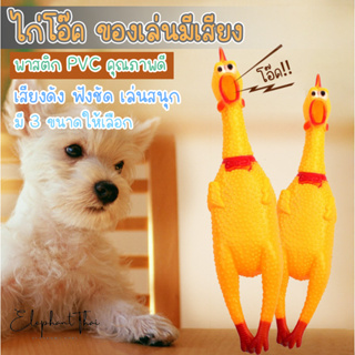 #P055 ไก่โอ๊ก ของเล่นสุนัขแมว ตุ๊กตายางกัด ของเล่นบีบมีเสียง ยางกัดสุนัข Chicken sound toy