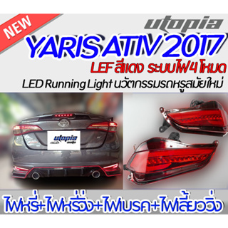 ไฟท้าย YARIS ATIV 2017 ไฟ LED สี แดง   มีสัญญาณ (ไฟหรี่+ไฟหรี่วิ่ง+ไฟเบรค+ไฟเลี้ยววิ่ง) สามารถติดตั้งได้ทันที