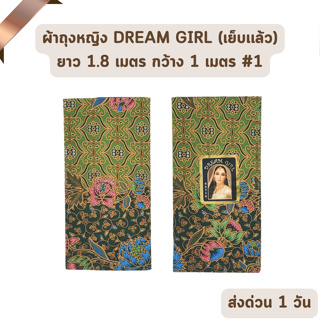 🔥HOT DEAL🔥 จัดเต็ม ! แบบที่ 1 ผ้าถุงหญิง ผ้าปาเต๊ะ DREAM GIRL ไม่ลื่น เย็บเรียบร้อย กว้าง 1 เมตร ยาว 1.8 เมตร