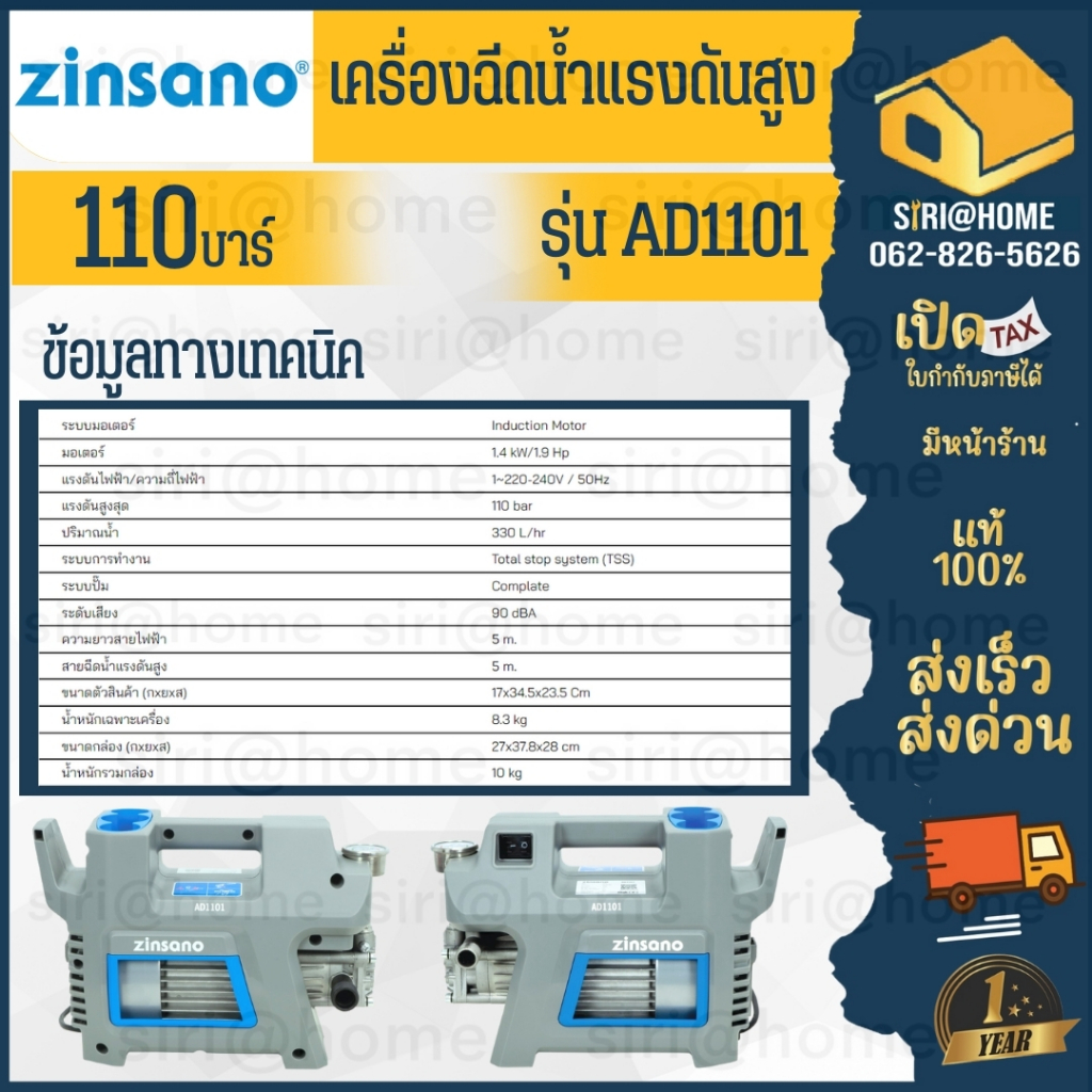 zinsano-เครื่องฉีดน้ำแรงดันสูง-110-บาร์-รุ่น-ad1101-ล้างแอร์-ล้างรถ-เครื่องอัดฉีด-เครื่องฉีดน้ำ