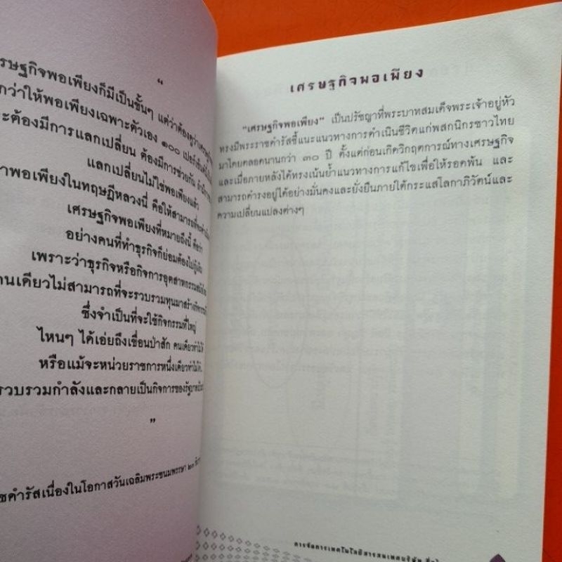 ปรัชญาเศรษฐกิจพอเพียงและการประยุกต์ใช้ในภาคธุรกิจเอกชน