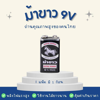 ถ่าน 9V ถ่านม้าขาว 9V 1 ก้อน (ถ่านก้อนเหลี่ยม) ถ่านไฟฉาย