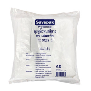 ถุงหูหิ้วหนาสีขาว 9x18 นิ้ว แพ็ค 1.5 กิโลกรัม ถุงหิ้ว savepak เซพแพ็ค