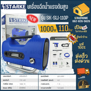 STARKE เครื่องฉีดน้ำแรงดันสูง 110 bar รุ่น MATTERHORN SLI-110P เครื่องฉีดน้ำ มาตรฐานการผลิตจาก STARKE