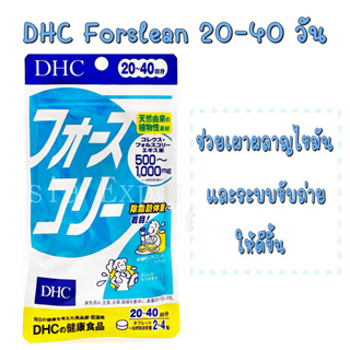 DHC Forslean 20วัน ✨ หมดอายุ 2026 ✨