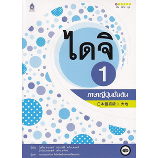 DKTODAY หนังสือ ไดจิ 1 ภาษาญี่ปุ่นชั้นต้น **หนังสือสภาพใหม่**