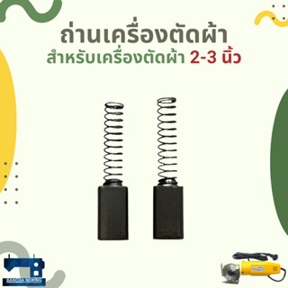 ถ่านมอเตอร์ สำหรับเครื่องตัดผ้าใบมีด 2 นิ้วและ 3 นิ้ว