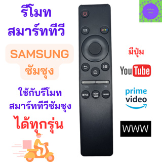 รีโมททีวีซัมซุง Remot Samsung Smart TV QLED LED NEOLED 4K ใช้กับทีวีจอแบน มีปุ่ม NETFLIX ปุ่ม prime video ปุ่ม www ไม่สา