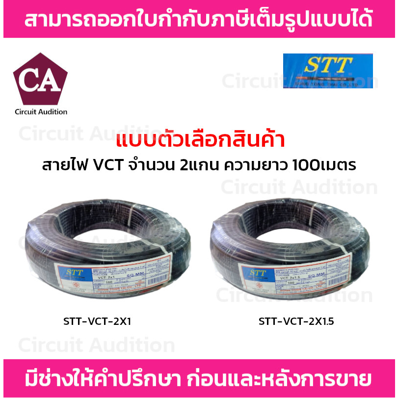 stt-สายไฟ-vct-ความยาว-100-เมตร-รุ่น-stt-vct-2x1-stt-vct-2x1-5