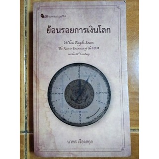 ย้อนรอยการเงินโลก/หนังสือมือสองสภาพดี,มีตำหนิรอยคราบน้ำ(ดูในวิดีโอ)