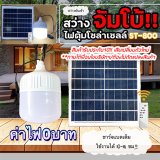 สว่างจัมโบ้‼️ไฟตุ้มโซล่าเซลล์ไซด์บิ๊ก ST-800W แสงขาว / ปรับได้3แสง ไฟตุ้ม ไฟโซล่าเซลล์ กันน้ำIP65 สว่างยันเช้า ประกัน1ปี