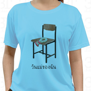 เสื้อวันแม่ (ลาย วันแม่ของฉัน) ผ้าไมโคร ใส่สบาย พร้อมส่ง