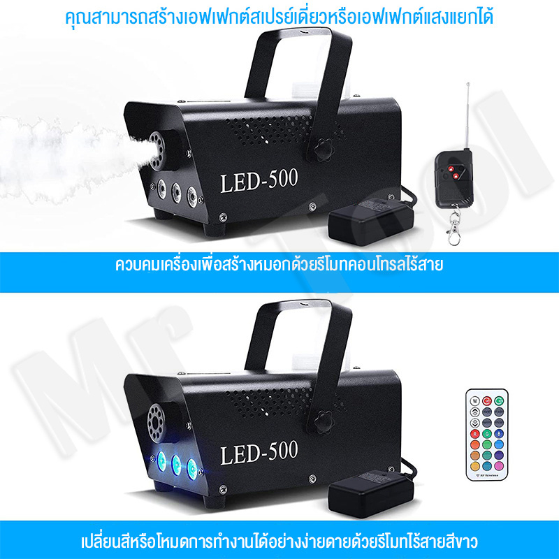 mrtool-เครื่องทำควัน-900w-fog-machine-disinfectio-มีรีโมท-เครื่องทำไดรไอซ์-สำหรับไฟดิสโก้เลเซอร์-เครื่องทำควัน