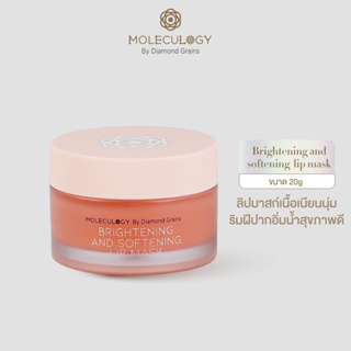 [ไลฟ์2ทุ่ม409฿]แท้💯ถูกสุด🎀Moleculogy Brightening &amp; Softening Lip Mask ลิปมาส์ก