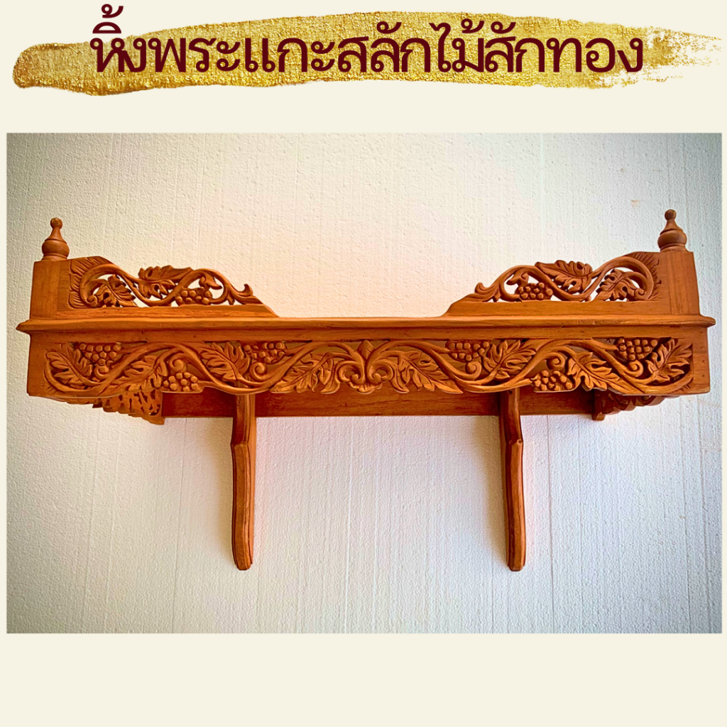 หิ้งพระติดผนัง-ลายเถาองุ่น-สีสัก-กว้าง-75cm-พร้อมติดตั้ง-หิ้งพระแบบแขวน-หิ้งพระไม้-หิ้งพระไม้สวย-หิ้งพระไม้สัก-หิ้งพระ