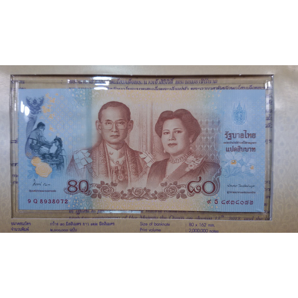 ธนบัตรที่ระลึก-80-บาท-80-พรรษา-บรมราชินีนาถ-2555-สภาพ-unc-พร้อมปก