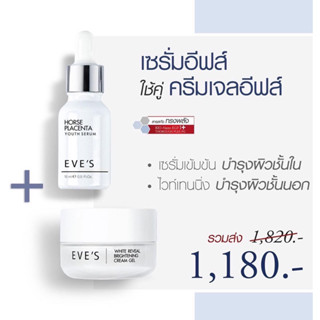 EVES คู่หูหน้าใสอีฟส์ [แท้💯% l รับตรงบริษัท | ส่งฟรี ] เซรั่มรกม้า เพื่อผิวกระจ่างใส คู่ครีมเจลอีฟส์❣️ส่งฟรี