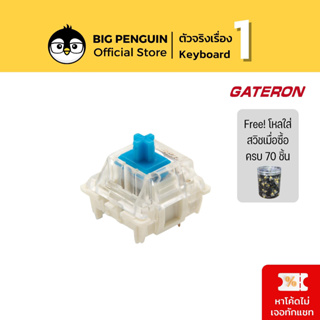 GATERON BLUE SWITCH SMD (10ชิ้น/ซอง) 3 pin สวิตช์ Tactile สำหรับ คีย์บอร์ด Mechanical keyboard Tactile  Switch