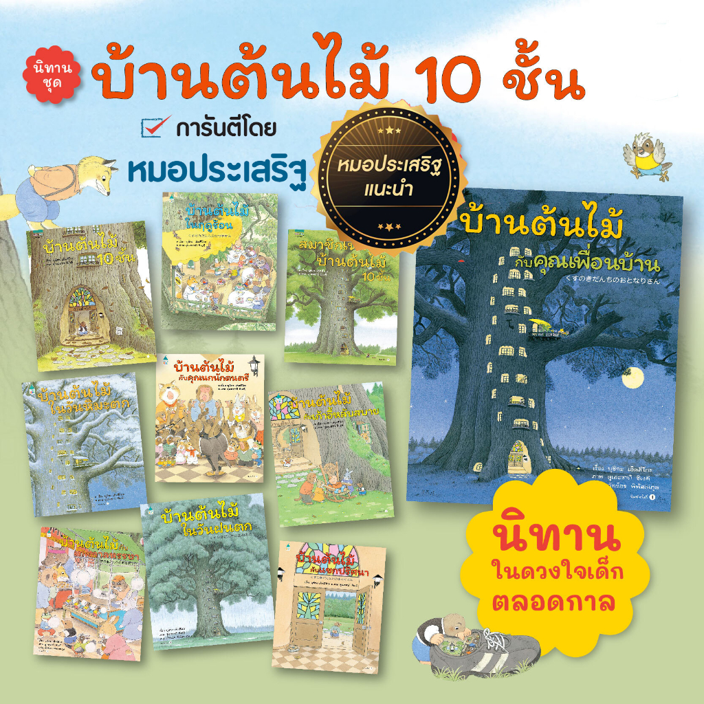 หนังสือนิทาน-ปกแข็ง-บ้านต้นไม้-10-ชั้น-เลือกเล่มได้-หนังสือเด็ก-ที่หมอประเสริฐแนะนำ-สมาชิกใหม่บ้านต้นไม้