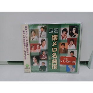 1 CD MUSIC ซีดีเพลงสากล メロ名曲撰~東京ラプソディー  (N11J63)