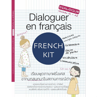 c111 9786166035322 เรียนพูดภาษาฝรั่งเศสจากบทสนทนาในสถานการณ์ต่าง ๆ (DIALOGUER EN FRANCAIS)