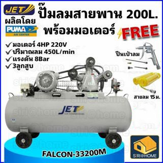 💢ฟรี 💢ปืนเป่าลม+สายลม15ม JET ปั๊มลมสายพาน รุ่น FALCON-33200M ปั๊มลม 200ลิตร ปั๊มลม ปั๊มลมไฟฟ้า ปั้มลมสายพาน ปั้มลม puma