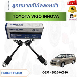 ลูกหมากกันโคลงหน้า (ด้านหน้า) TOYOTA VIGO , INNOVA (ขายเป็นคู่) รหัส 48820-0K010