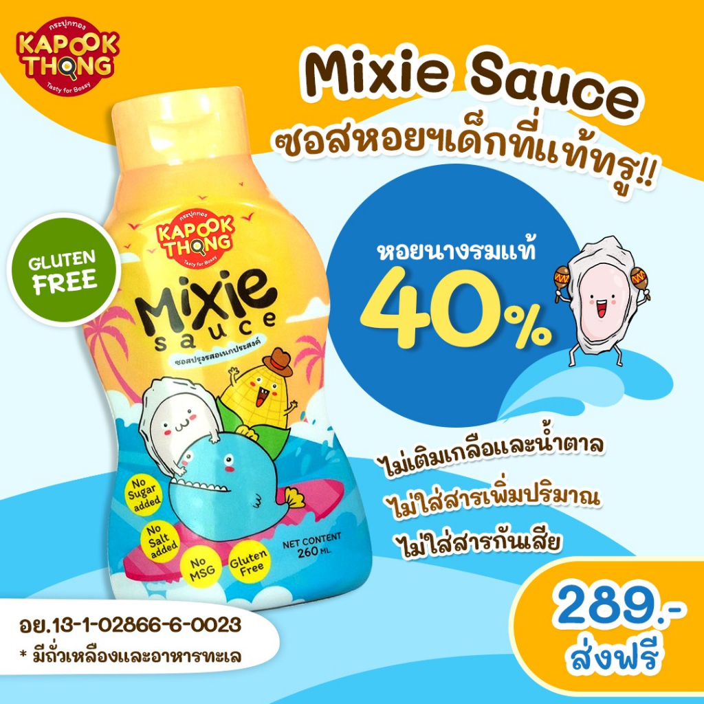 ส่งฟรี-ซอสหอยนางรมแท้สูตรใหม่-kapookthong-สำหรับ-1-ขวบขึ้นไป-สูตรไม่เค็ม-ปรุงขวดเดียวจบ