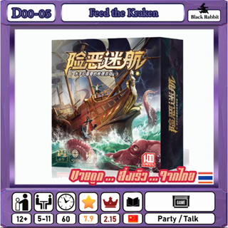 D00 05 🇹🇭 Board Game Party สุดอลังการ แนว Avalon อัพเกรด คู่มือภาษาจีน Feed the Kraken / บอร์ดเกมส์ จีน /