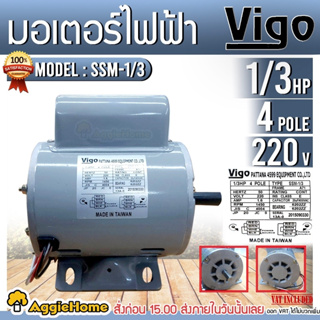 VIGO มอเตอร์ รุ่น SSM-1/3 220V 4POLE (1/3HP) มอเตอร์ไฟฟ้า