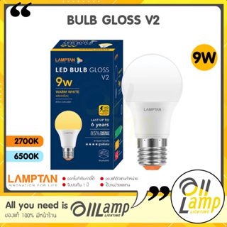 Lamptan หลอด LED Bulb 9W Gloss V2 แสง Daylight ขาว และ Warm White แสงเหลือง