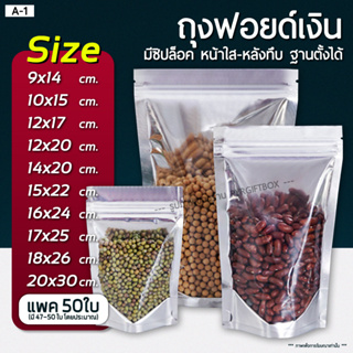 ภาพหน้าปกสินค้าA-1 ถุงฟอยด์สีเงิน ถุงซิปล็อค (แพคละ 50ใบ) ด้านหน้าใส-ด้านหลังทึบ ตั้งได้ ที่เกี่ยวข้อง