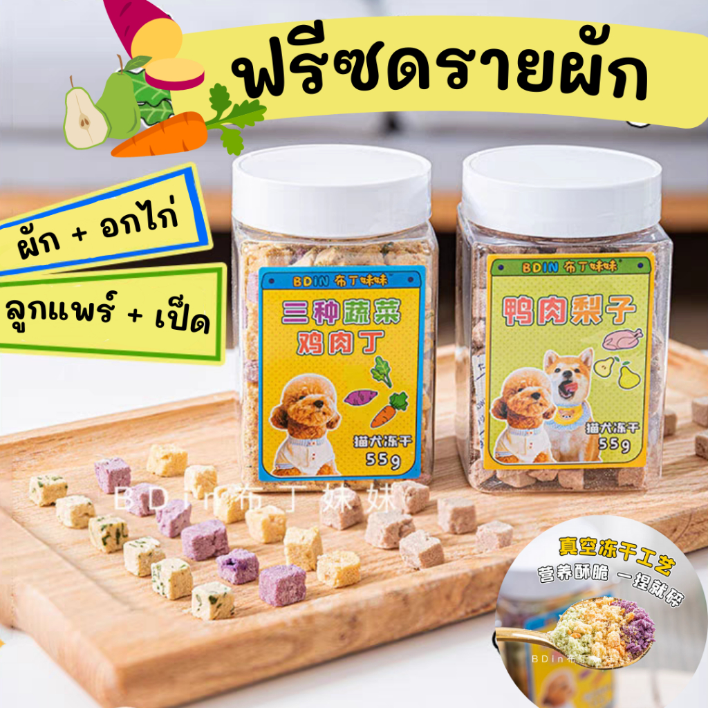 ฟรีซดรายผักผลไม้-ฟรีซดรายแมว-ฟรีซดรายสุนัข-ขนาด-55-กรัม-ขนมแมว-ฟรีซดราย-ขนมแมว-ทำอาหารแมว