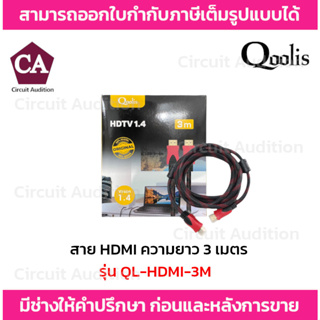 QOOLIS สาย HDMI ความยาว 3 เมตร รุ่น QL-HDMI-3M เวอร์ชั่นHDMI 1.4