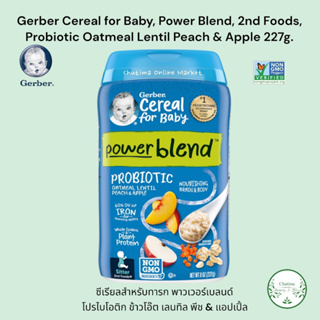 Gerber Powerblend Probiotic Oatmeal Lentil Cereal 2nd Foods Peach &amp; Apple 227g. ข้าวโอ๊ตบด ถั่วเลนทิล ลูกพีช แอปเปิ้ล
