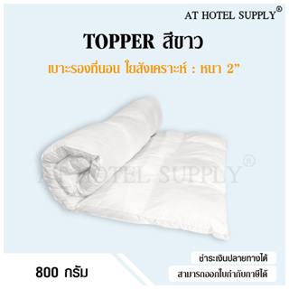 AtHotelSupply Topper เบาะรองนอน หนา2นิ้ว ขนาด3.5ฟุต 4ฟุต 5ฟุต 6ฟุต 7ฟุต, 1 ผืน