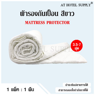 ภาพหน้าปกสินค้าAtHotelSupply ผ้ารองกันเปื้อน ผ้ารองที่นอน 3.5ฟุต 4ฟุต 5ฟุต 6ฟุต และ 7ฟุต ผ้ารองกันเปื้อนที่นอนรัดมุม 4ด้าน, 1ผืน ที่เกี่ยวข้อง