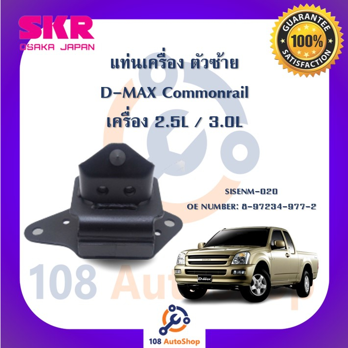 แท่นเครื่อง-แท่นเกียร์-skr-สำหรับรถอีซูซุดี-แมคซ์-isuzu-d-max-ตัวแรก-commonrail