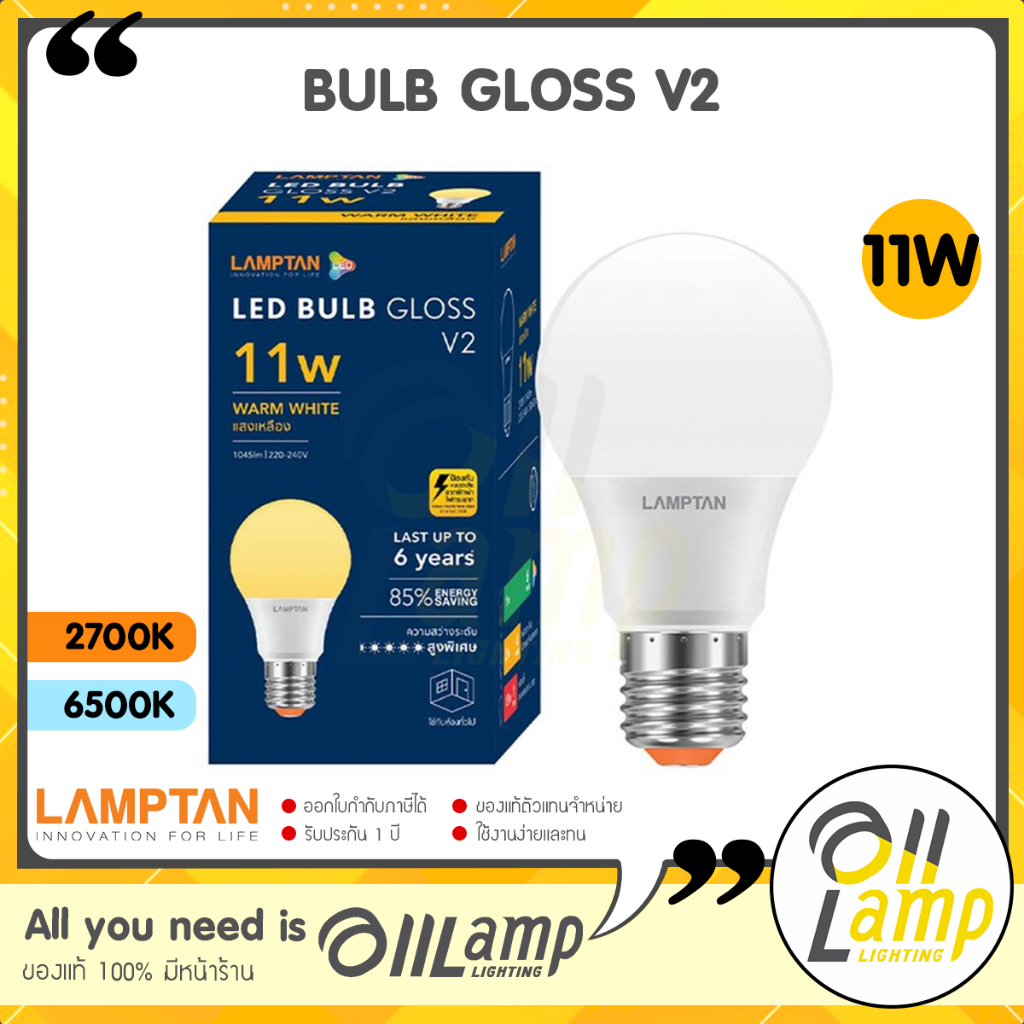 lamptan-หลอด-led-bulb-11w-gloss-v2-แสง-daylight-ขาว-และ-warm-white-แสงเหลือง