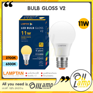 Lamptan หลอด LED Bulb 11W Gloss V2 แสง Daylight ขาว และ Warm White แสงเหลือง